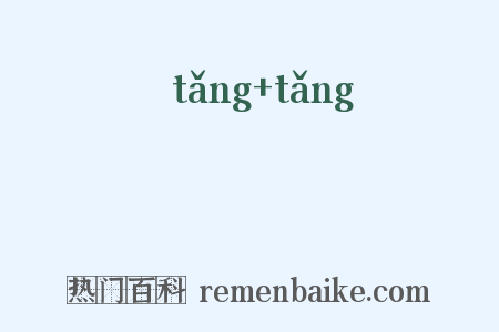 爣爣是什么意思的图片
